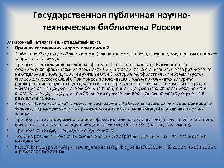 Государственная публичная научнотехническая библиотека России Электронный Каталог ГПНТБ - стандартный поиск • • Правила