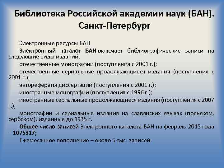 Библиотека Российской академии наук (БАН). Санкт-Петербург Электронные ресурсы БАН Электронный каталог БАН включает библиографические