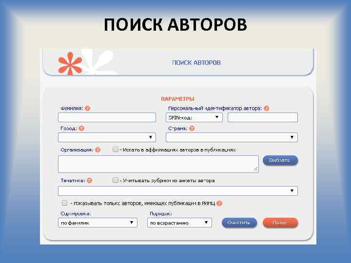 ПОИСК АВТОРОВ 