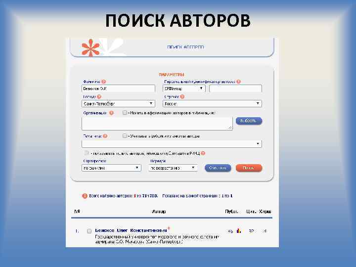 ПОИСК АВТОРОВ 