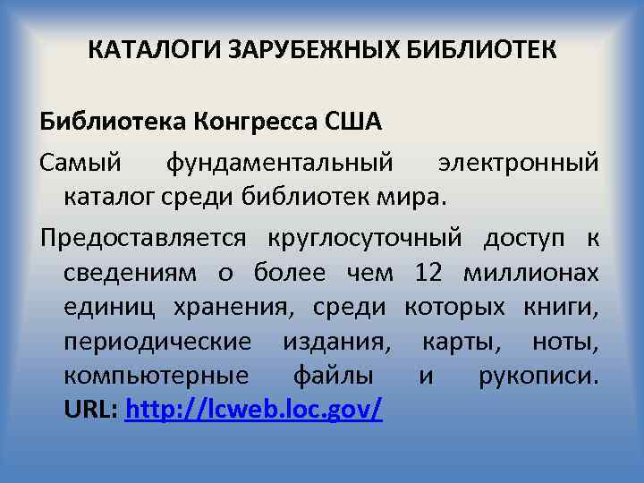 КАТАЛОГИ ЗАРУБЕЖНЫХ БИБЛИОТЕК Библиотека Конгресса США Самый фундаментальный электронный каталог среди библиотек мира. Предоставляется