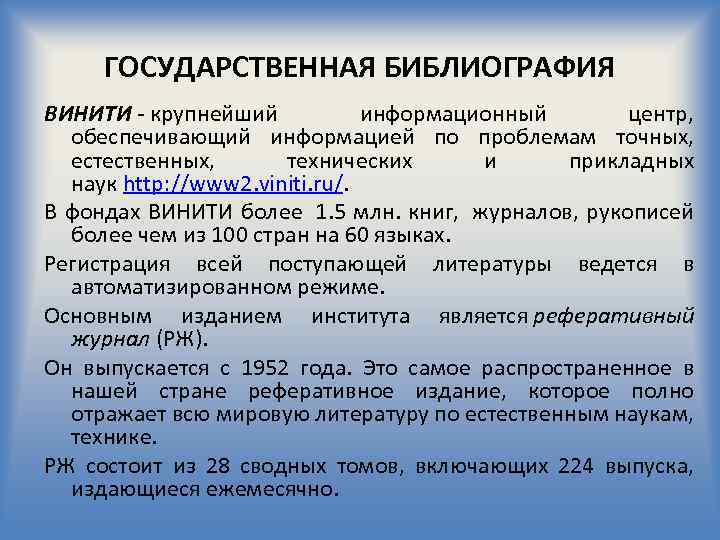 ГОСУДАРСТВЕННАЯ БИБЛИОГРАФИЯ ВИНИТИ - крупнейший информационный центр, обеспечивающий информацией по проблемам точных, естественных, технических