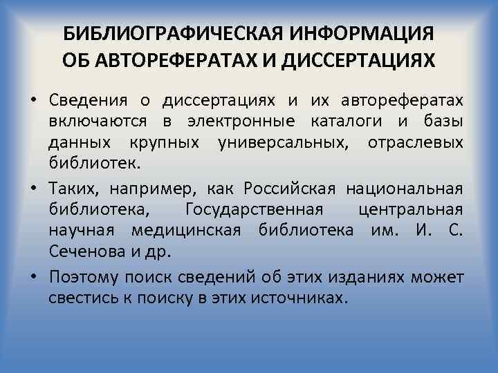 БИБЛИОГРАФИЧЕСКАЯ ИНФОРМАЦИЯ ОБ АВТОРЕФЕРАТАХ И ДИССЕРТАЦИЯХ • Сведения о диссертациях и их авторефератах включаются
