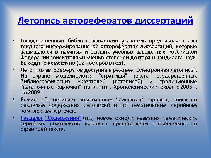 Летопись авторефератов диссертаций • Государственный библиографический указатель предназначен для текущего информирования об авторефератах диссертаций,