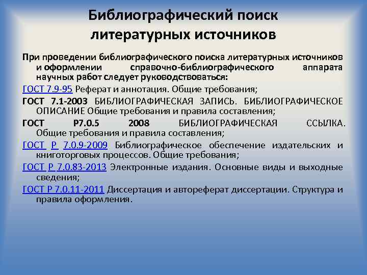 Библиографический поиск литературных источников При проведении библиографического поиска литературных источников и оформлении справочно-библиографического аппарата