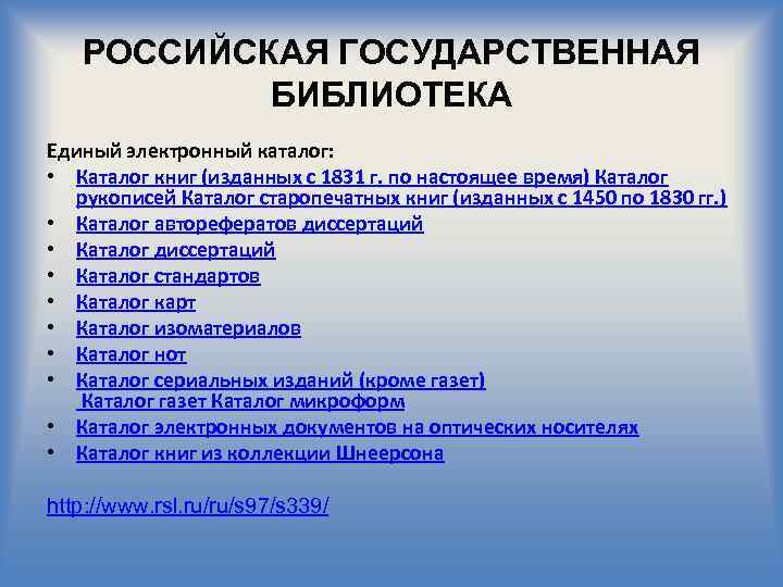 РОССИЙСКАЯ ГОСУДАРСТВЕННАЯ БИБЛИОТЕКА Единый электронный каталог: • Каталог книг (изданных с 1831 г. по
