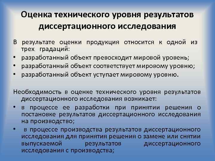 Оценка технического уровня результатов диссертационного исследования В результате оценки продукция относится к одной из