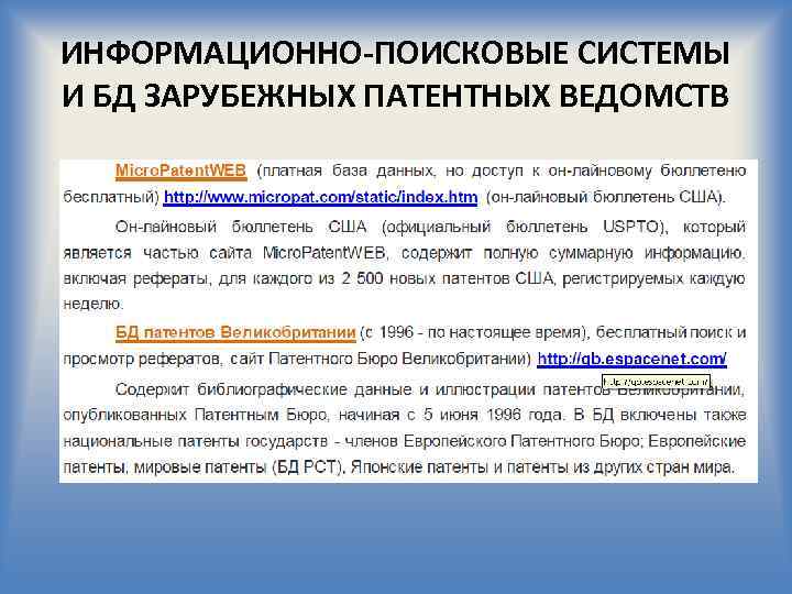 ИНФОРМАЦИОННО-ПОИСКОВЫЕ СИСТЕМЫ И БД ЗАРУБЕЖНЫХ ПАТЕНТНЫХ ВЕДОМСТВ 