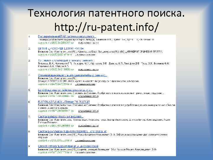 Технология патентного поиска. http: //ru-patent. info/ 