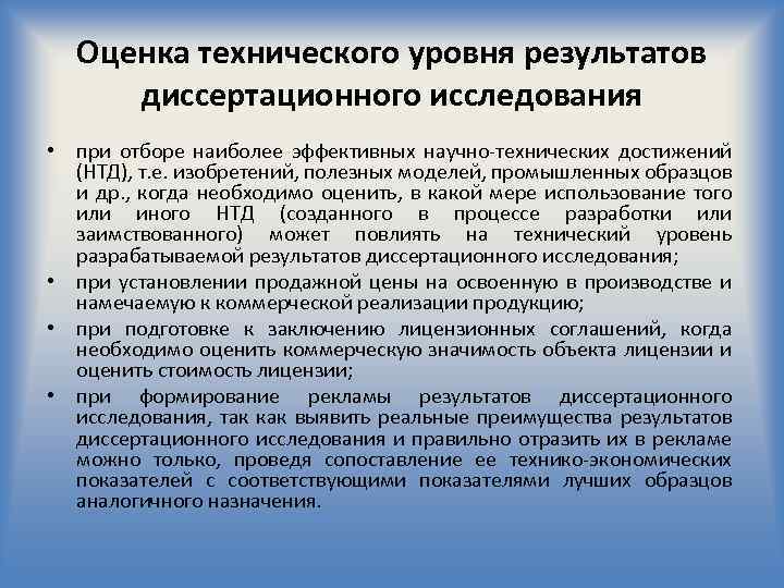 Оценка технического уровня результатов диссертационного исследования • при отборе наиболее эффективных научно-технических достижений (НТД),