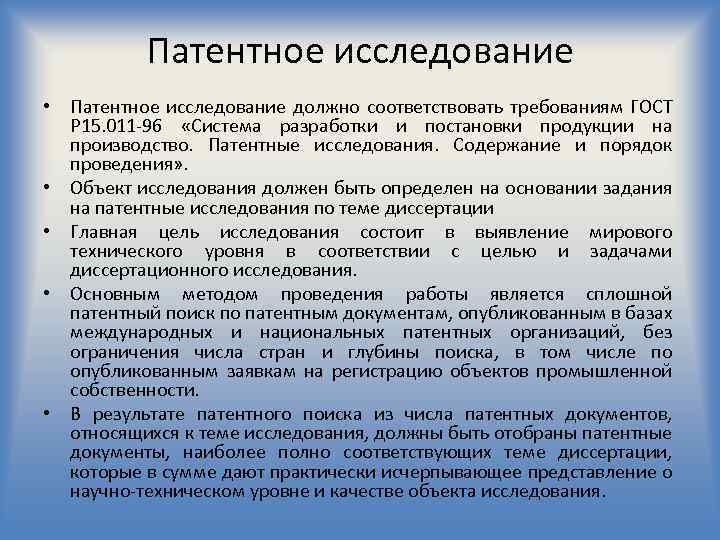 Условия соответствовали требованиям. Порядок проведения патентных исследований. Патентные исследования ГОСТ. ГОСТ 15 011 96 порядок проведения патентных исследований. ГОСТ патентный поиск.