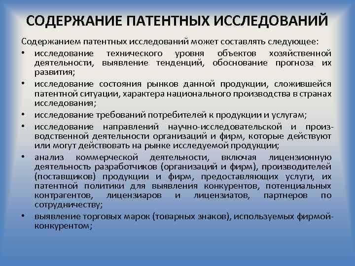 СОДЕРЖАНИЕ ПАТЕНТНЫХ ИССЛЕДОВАНИЙ Содержанием патентных исследований может составлять следующее: • исследование технического уровня объектов