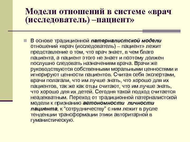 Модели отношений в системе «врач (исследователь) –пациент» n В основе традиционной патерналистской модели отношений