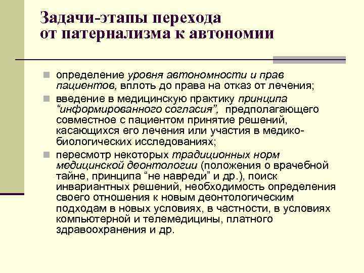 Задачи-этапы перехода от патернализма к автономии n определение уровня автономности и прав пациентов, вплоть