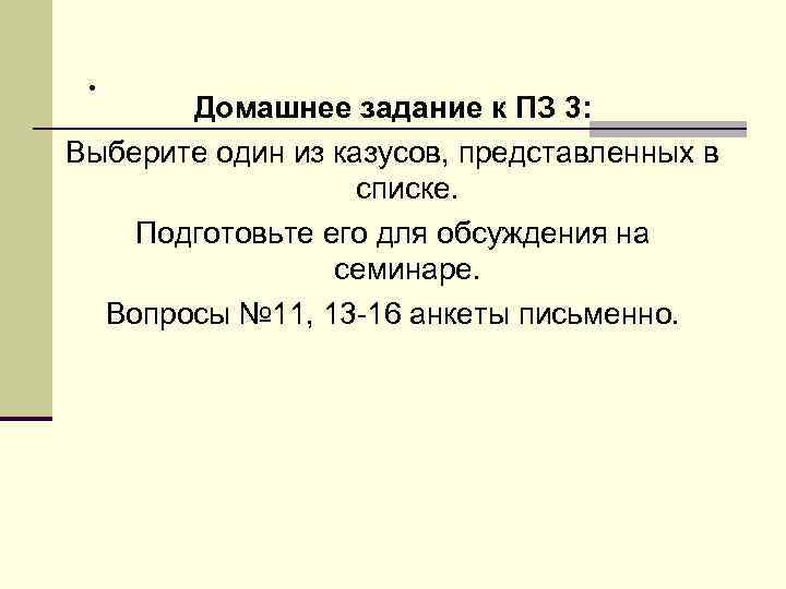 . Домашнее задание к ПЗ 3: Выберите один из казусов, представленных в списке. Подготовьте