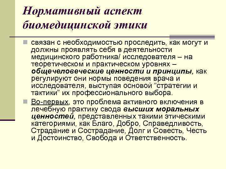 Нормативный аспект биомедицинской этики n связан с необходимостью проследить, как могут и должны проявлять