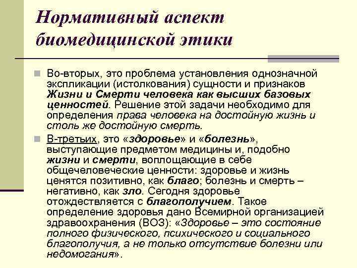 Нормативный аспект биомедицинской этики n Во-вторых, это проблема установления однозначной экспликации (истолкования) сущности и