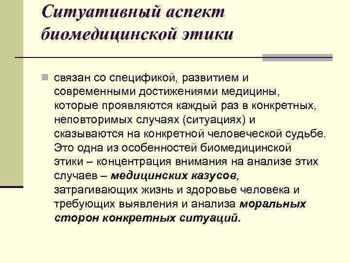 Ситуативный аспект биомедицинской этики n связан со спецификой, развитием и современными достижениями медицины, которые