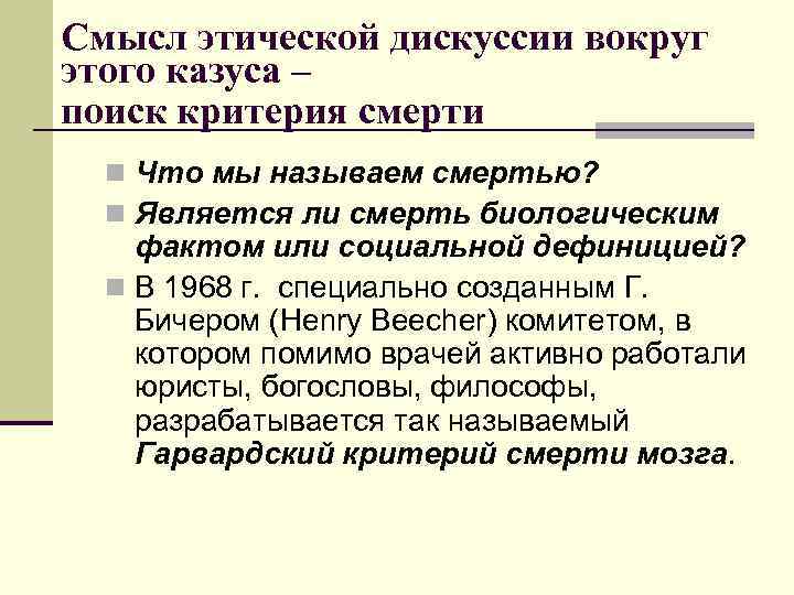 Смысл этической дискуссии вокруг этого казуса – поиск критерия смерти n Что мы называем