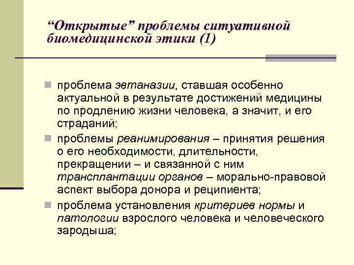 “Открытые” проблемы ситуативной биомедицинской этики (1) n проблема эвтаназии, ставшая особенно актуальной в результате