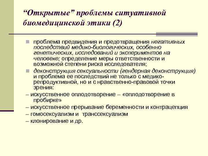 “Открытые” проблемы ситуативной биомедицинской этики (2) n проблема предвидения и предотвращения негативных последствий медико-биологических,