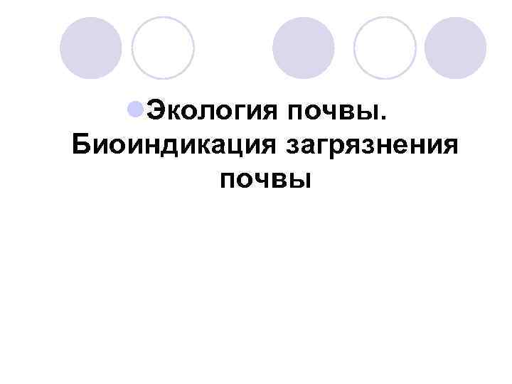 l. Экология почвы. Биоиндикация загрязнения почвы 