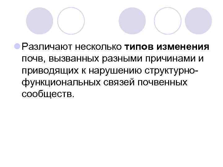 l Различают несколько типов изменения почв, вызванных разными причинами и приводящих к нарушению структурно