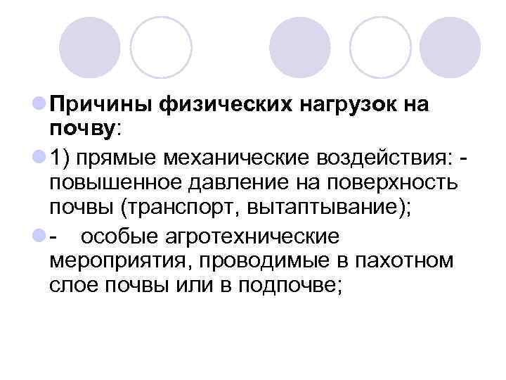 l Причины физических нагрузок на почву: l 1) прямые механические воздействия: повышенное давление на