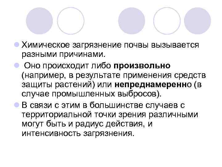 l Химическое загрязнение почвы вызывается разными причинами. l Оно происходит либо произвольно (например, в