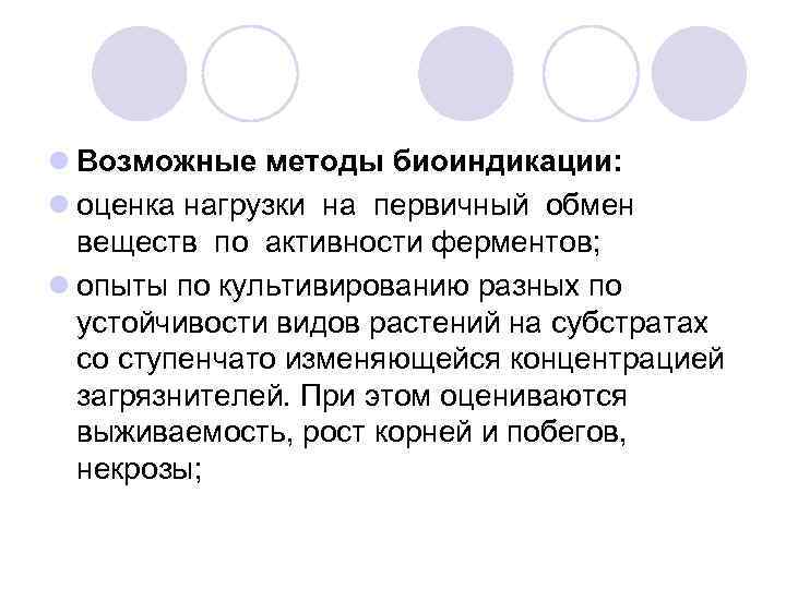 l Возможные методы биоиндикации: l оценка нагрузки на первичный обмен веществ по активности ферментов;