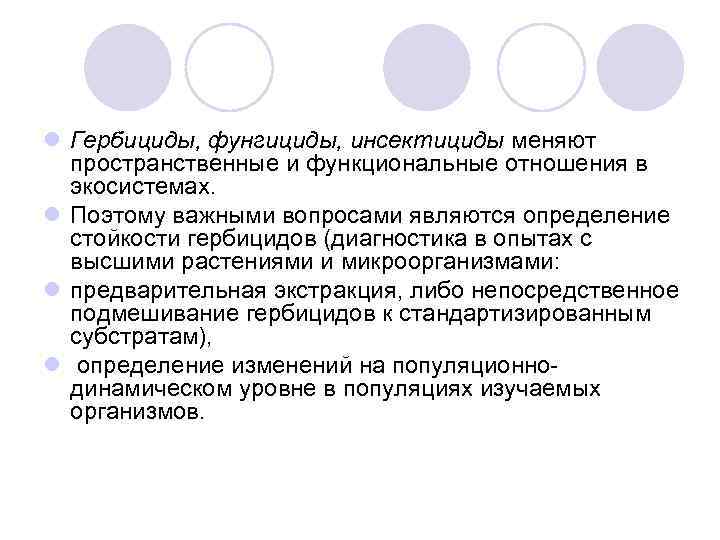 l Гербициды, фунгициды, инсектициды меняют пространственные и функциональные отношения в экосистемах. l Поэтому важными