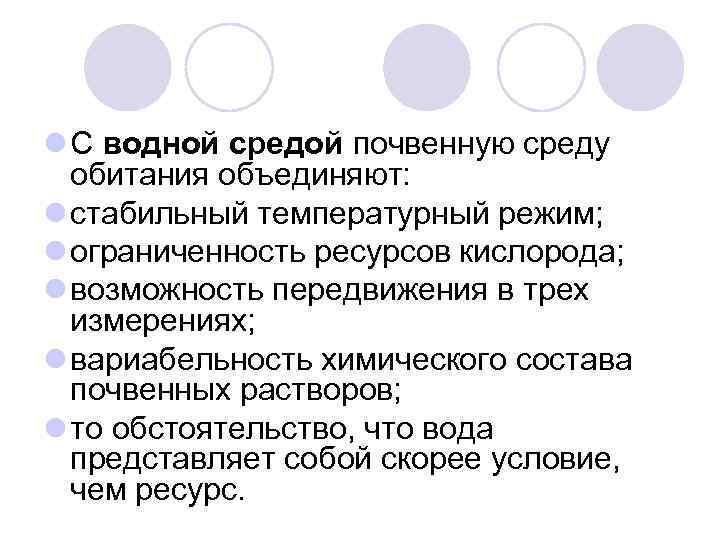 l С водной средой почвенную среду обитания объединяют: l стабильный температурный режим; l ограниченность