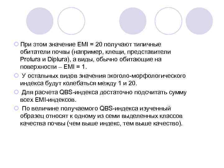  При этом значение EMI = 20 получают типичные обитатели почвы (например, клещи, представители