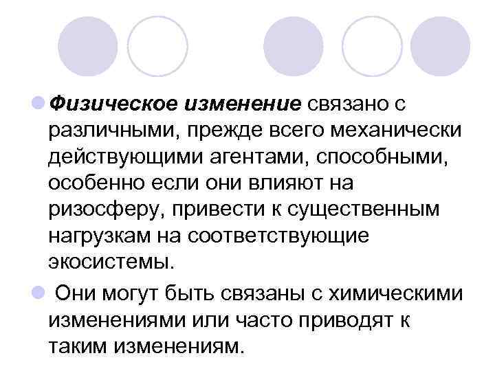 l Физическое изменение связано с различными, прежде всего механически действующими агентами, способными, особенно если