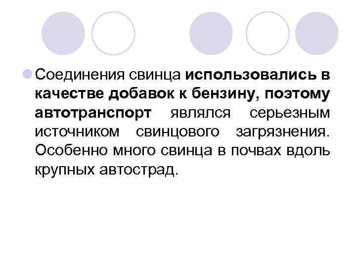 l Соединения свинца использовались в качестве добавок к бензину, поэтому автотранспорт являлся серьезным источником