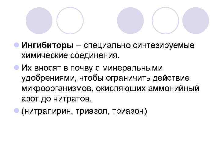 l Ингибиторы – специально синтезируемые химические соединения. l Их вносят в почву с минеральными