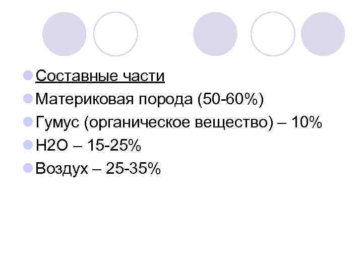 l Составные части l Материковая порода (50 60%) l Гумус (органическое вещество) – 10%