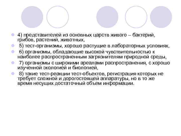 l 4) представителей из основных царств живого – бактерий, грибов, растений, животных, l 5)