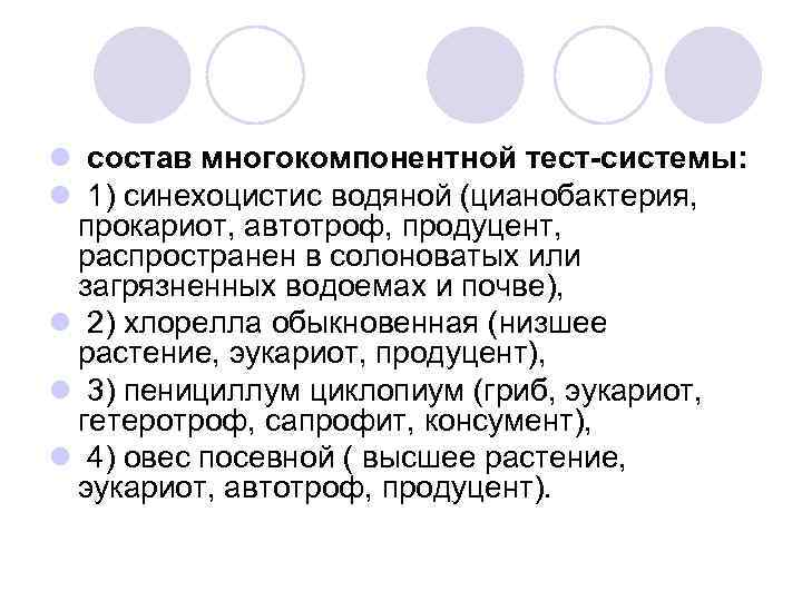 l состав многокомпонентной тест-системы: l 1) синехоцистис водяной (цианобактерия, прокариот, автотроф, продуцент, распространен в