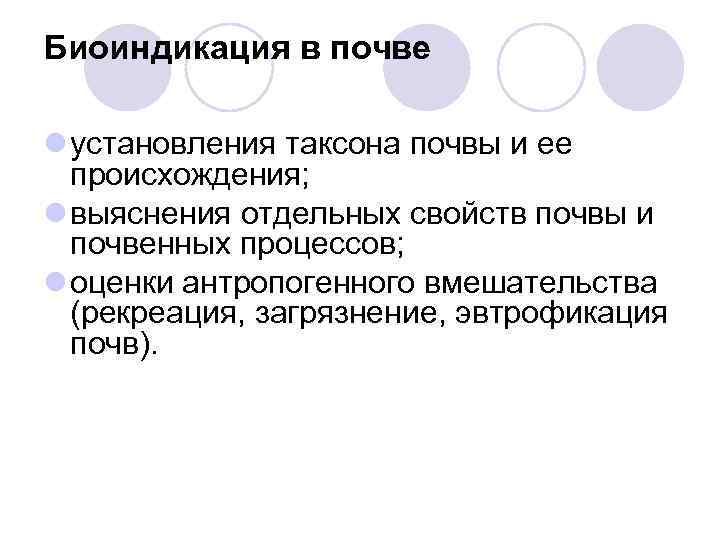 Биоиндикация в почве l установления таксона почвы и ее происхождения; l выяснения отдельных свойств