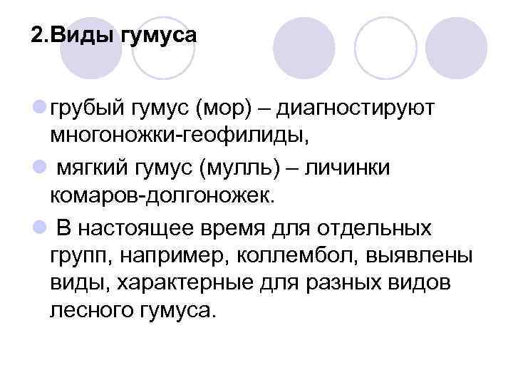 2. Виды гумуса l грубый гумус (мор) – диагностируют многоножки геофилиды, l мягкий гумус