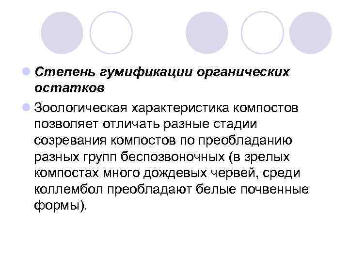 l Степень гумификации органических остатков l Зоологическая характеристика компостов позволяет отличать разные стадии созревания