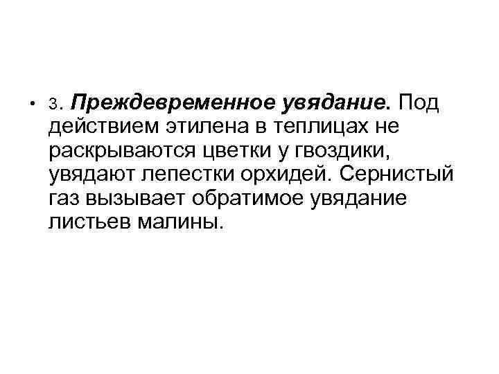  • 3. Преждевременное увядание. Под действием этилена в теплицах не раскрываются цветки у