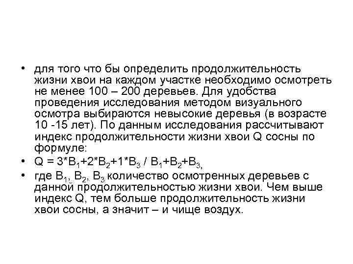  • для того что бы определить продолжительность жизни хвои на каждом участке необходимо