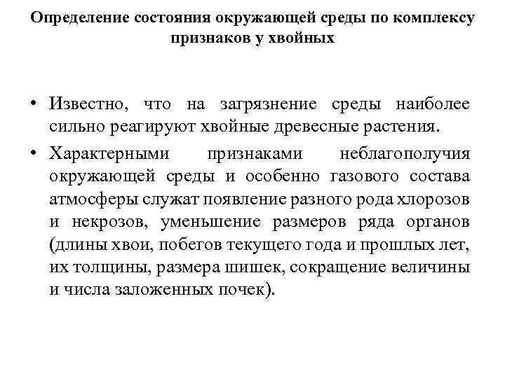 Определение состояния окружающей среды по комплексу признаков у хвойных • Известно, что на загрязнение