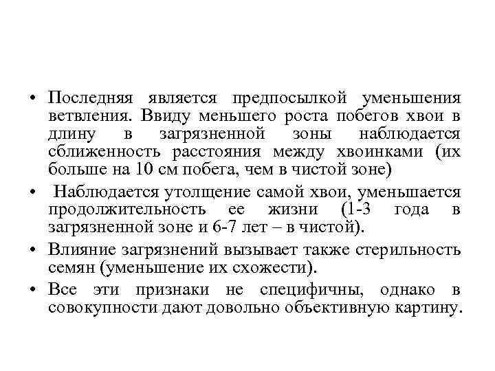  • Последняя является предпосылкой уменьшения ветвления. Ввиду меньшего роста побегов хвои в длину