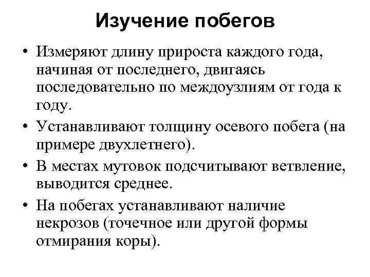 Изучение побегов • Измеряют длину прироста каждого года, начиная от последнего, двигаясь последовательно по