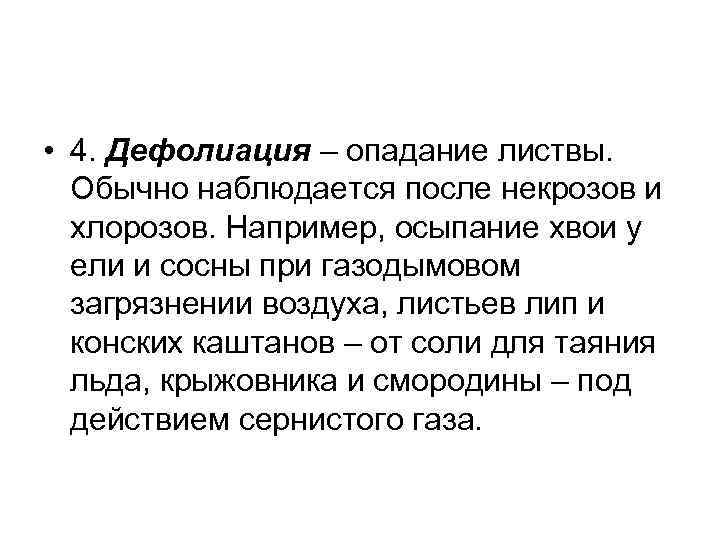  • 4. Дефолиация – опадание листвы. Обычно наблюдается после некрозов и хлорозов. Например,