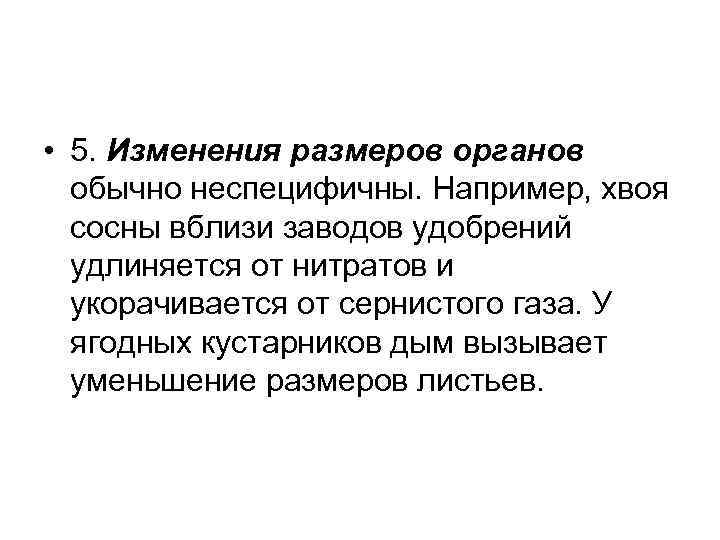  • 5. Изменения размеров органов обычно неспецифичны. Например, хвоя сосны вблизи заводов удобрений