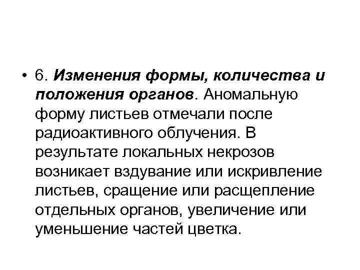  • 6. Изменения формы, количества и положения органов. Аномальную форму листьев отмечали после